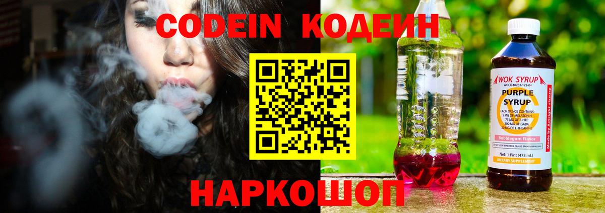 Кодеин Purple Drank  Кодеин Purple Drank  Новокубанск  Вход с VPN 
